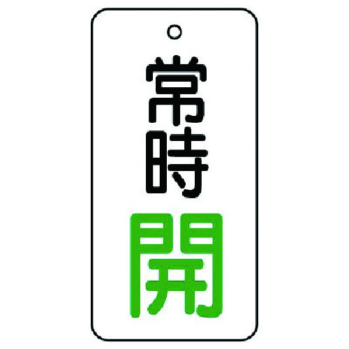 トラスコ中山 ユニット バルブ開閉表示板 常時開・5枚組・50×25　744-2777（ご注文単位1組）【直送品】