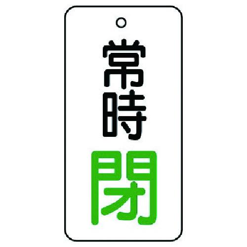 トラスコ中山 ユニット バルブ開閉表示板 常時閉・5枚組・50×25　744-2807（ご注文単位1組）【直送品】