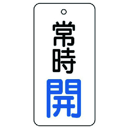 トラスコ中山 ユニット バルブ開閉表示板 常時開・5枚組・80×40　744-2815（ご注文単位1組）【直送品】