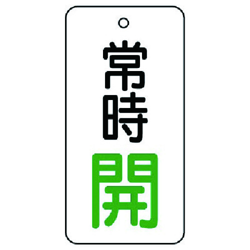 トラスコ中山 ユニット バルブ開閉表示板 常時開・5枚組・80×40　744-2831（ご注文単位1組）【直送品】