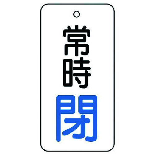 トラスコ中山 ユニット バルブ開閉表示板 常時閉・5枚組・80×40　744-2840（ご注文単位1組）【直送品】