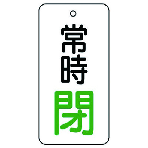 トラスコ中山 ユニット バルブ開閉表示板 常時閉・5枚組・80×40　744-2866（ご注文単位1組）【直送品】
