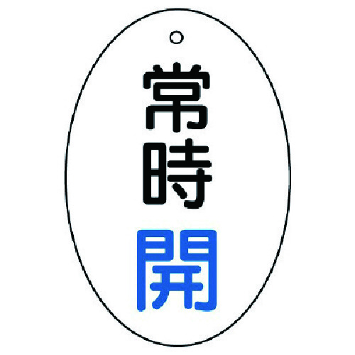 トラスコ中山 ユニット バルブ開閉表示板 常時開 楕円型・5枚組・60×40　744-2874（ご注文単位1組）【直送品】