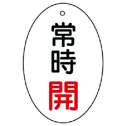 トラスコ中山 ユニット バルブ開閉表示板 常時開 楕円型・5枚組・60×40　744-2882（ご注文単位1組）【直送品】