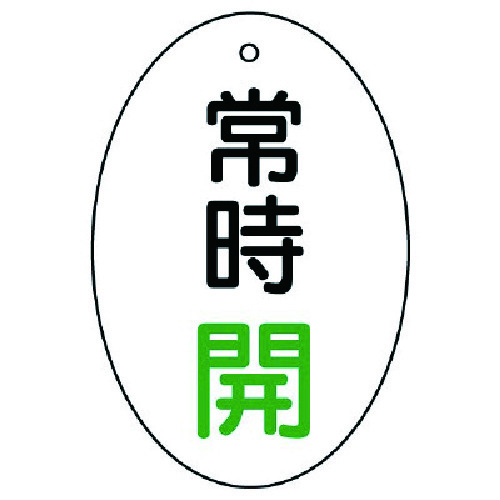 トラスコ中山 ユニット バルブ開閉表示板 常時開 楕円型・5枚組・60×40 744-2891  (ご注文単位1組) 【直送品】