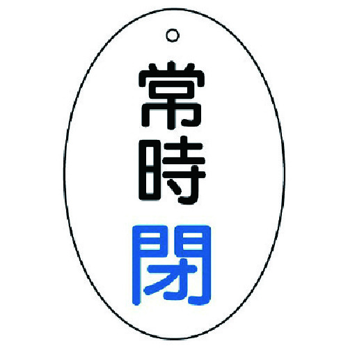 トラスコ中山 ユニット バルブ開閉表示板 常時閉 楕円型・5枚組・60×40 744-2904  (ご注文単位1組) 【直送品】