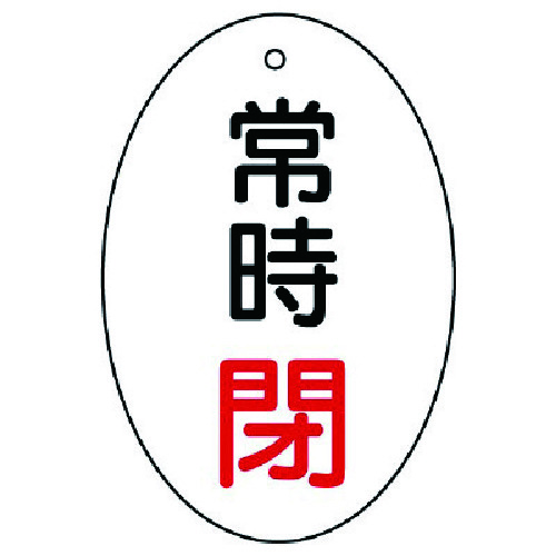 トラスコ中山 ユニット バルブ開閉表示板 常時閉 楕円型・5枚組・60×40（ご注文単位1組）【直送品】