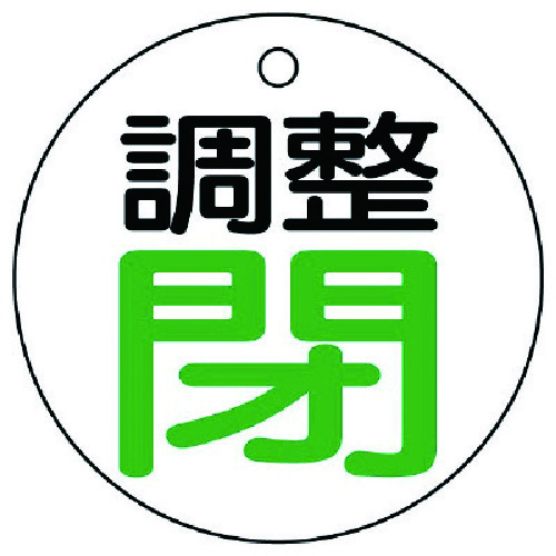 トラスコ中山 ユニット バルブ開閉表示板 調整閉・白地・5枚組・50Ф 744-2963  (ご注文単位1組) 【直送品】