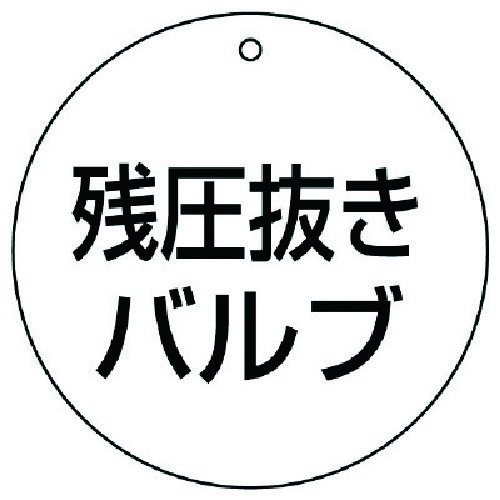 トラスコ中山 ユニット バルブ開閉表示板 残圧抜きバルブ・5枚組・70Ф（ご注文単位1組）【直送品】