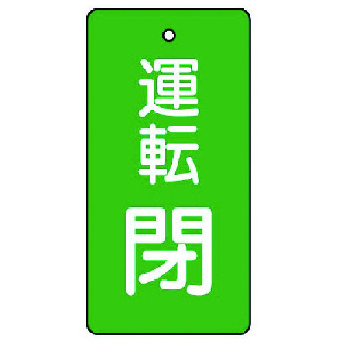 トラスコ中山 ユニット バルブ開閉表示板 運転閉・緑地・5枚組・80×40 744-3064  (ご注文単位1組) 【直送品】