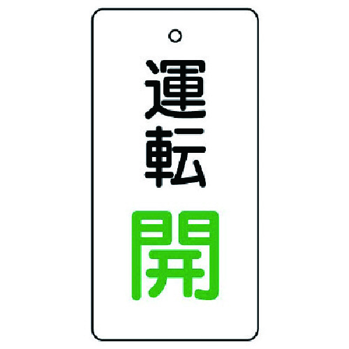 トラスコ中山 ユニット バルブ開閉表示板 運転開・白地・5枚組・80×40（ご注文単位1組）【直送品】