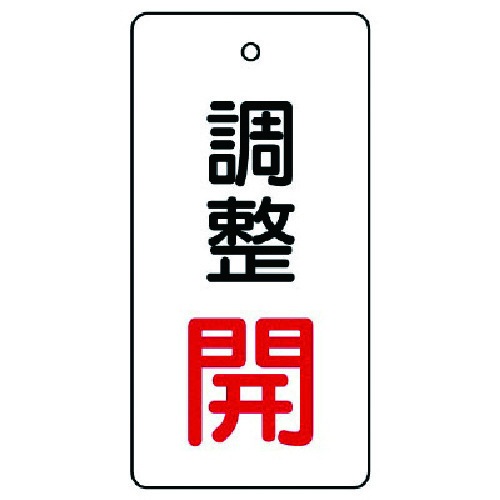 トラスコ中山 ユニット バルブ開閉表示板 調整 開：赤文字（ご注文単位1組）【直送品】