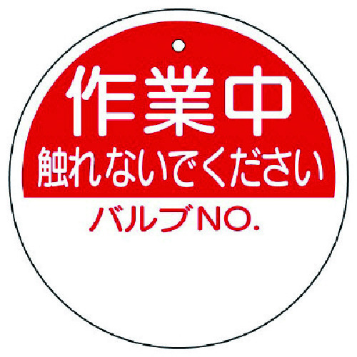 トラスコ中山 ユニット バルブ開閉表示板 作業中触れないで… 100Ф（ご注文単位1枚）【直送品】