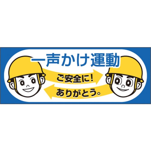 トラスコ中山 つくし ヘルメットシール「一声かけ運動」 134-5131  (ご注文単位1枚) 【直送品】