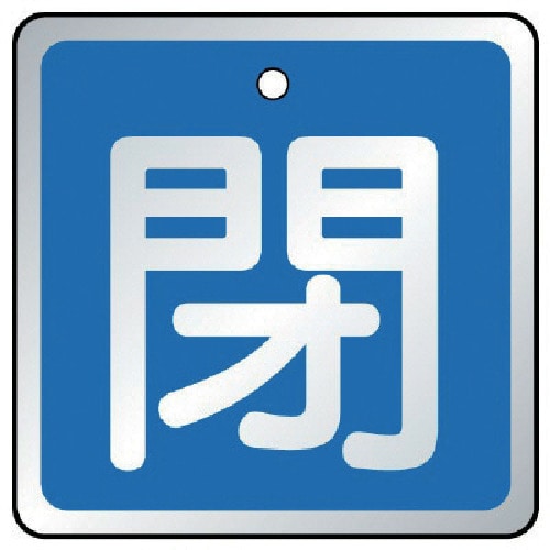 トラスコ中山 ユニット バルブ開閉表示板 閉 青・5枚組・65×65（ご注文単位1組）【直送品】