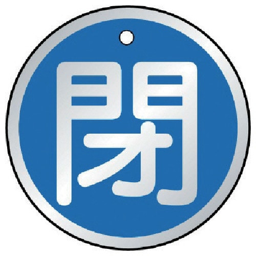 トラスコ中山 ユニット バルブ開閉表示板 閉 青・5枚組・50Ф 744-3498  (ご注文単位1組) 【直送品】