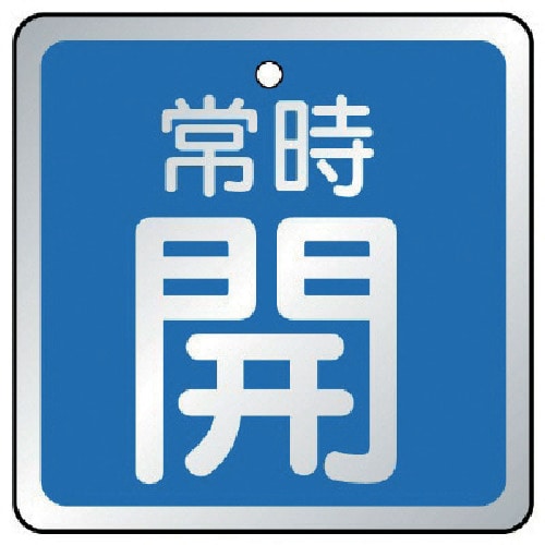 トラスコ中山 ユニット バルブ開閉表示板 常時開 青・5枚組・65×65（ご注文単位1組）【直送品】