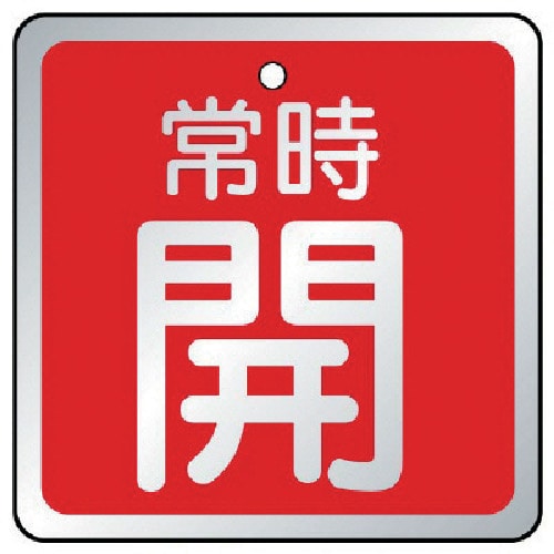 トラスコ中山 ユニット バルブ開閉表示板 常時開 赤・5枚組・65×65（ご注文単位1組）【直送品】