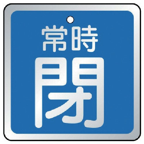 トラスコ中山 ユニット バルブ開閉表示板 常時閉 青・5枚組・65×65（ご注文単位1組）【直送品】