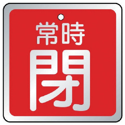 トラスコ中山 ユニット バルブ開閉表示板 常時閉 赤・5枚組・65×65（ご注文単位1組）【直送品】