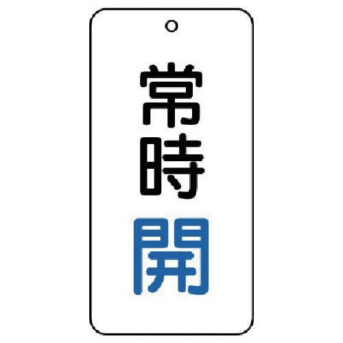 トラスコ中山 ユニット バルブ表示板 常時開 5枚組 80×40×2　744-3919（ご注文単位1組）【直送品】