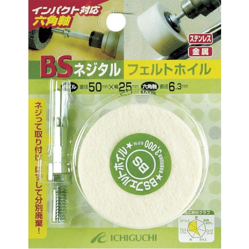 トラスコ中山 BS ネジタル-フェルトホイル(六角軸) 50X25/6.3（ご注文単位1個）【直送品】