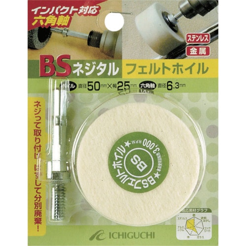 トラスコ中山 BS ネジタル-フェルトホイル(六角軸) 30X25/6.3（ご注文単位1個）【直送品】