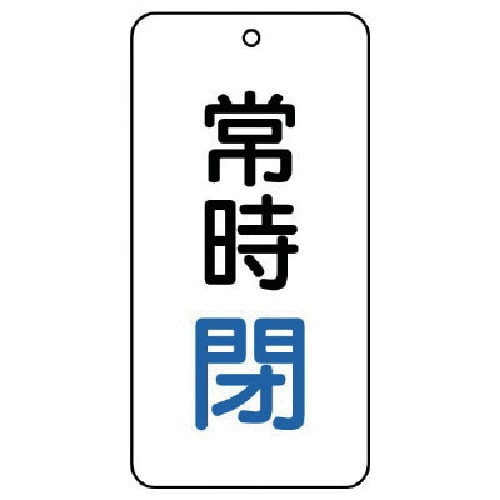 トラスコ中山 ユニット バルブ表示板 常時閉 5枚組 80×40×2　744-3943（ご注文単位1組）【直送品】