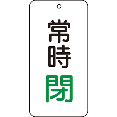 トラスコ中山 ユニット バルブ表示板 常時閉 5枚組 80×40×2　744-3960（ご注文単位1組）【直送品】