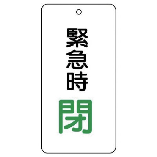 トラスコ中山 ユニット バルブ開閉表示板 緊急時閉 5枚組 80×40×2（ご注文単位1組）【直送品】