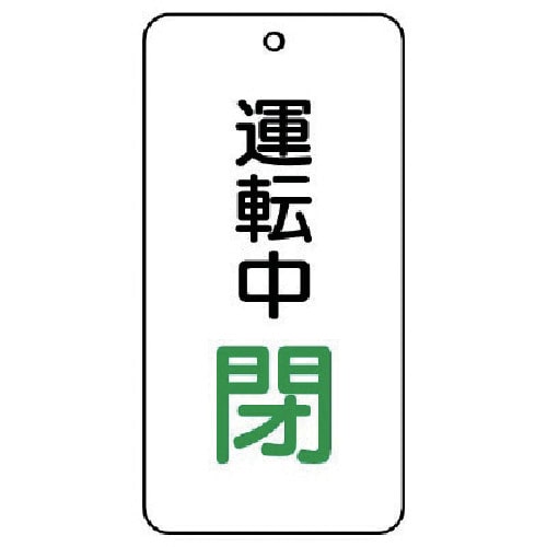 トラスコ中山 ユニット バルブ開閉表示板 運転中閉 5枚組 80×40×2（ご注文単位1組）【直送品】