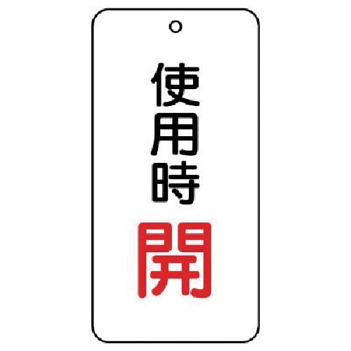 トラスコ中山 ユニット バルブ開閉表示板 使用時開 5枚組 80×40×2（ご注文単位1組）【直送品】