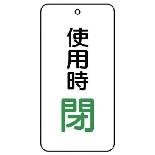 トラスコ中山 ユニット バルブ開閉表示板 使用時閉 5枚組 80×40×2 744-4109  (ご注文単位1組) 【直送品】