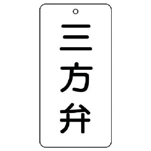 トラスコ中山 ユニット バルブ表示板 三方弁 5枚組 80×40×2（ご注文単位1組）【直送品】