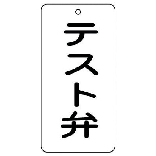 トラスコ中山 ユニット バルブ表示板 テスト弁 5枚組 80×40×2 744-4346  (ご注文単位1組) 【直送品】