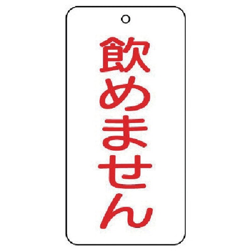 トラスコ中山 ユニット バルブ表示板 飲めません 5枚組 80×40×2（ご注文単位1組）【直送品】