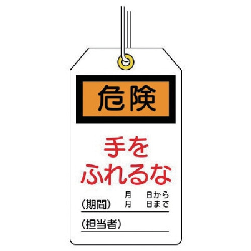 トラスコ中山 ユニット ユニタッグ 危険 手をふれるな 10枚組 120×70（ご注文単位1組）【直送品】