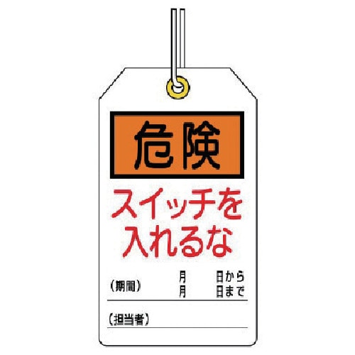 トラスコ中山 ユニット ユニタッグ 危険 スイッチを入れるな 10枚組 120×70（ご注文単位1組）【直送品】