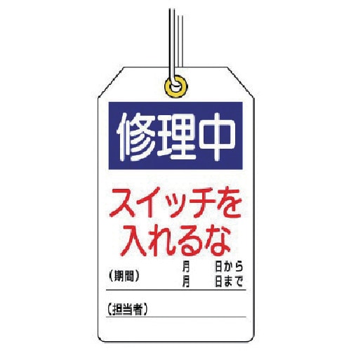 トラスコ中山 ユニット ユニタッグ 修理中 スイッチを入れるな 10枚組 120×70（ご注文単位1組）【直送品】