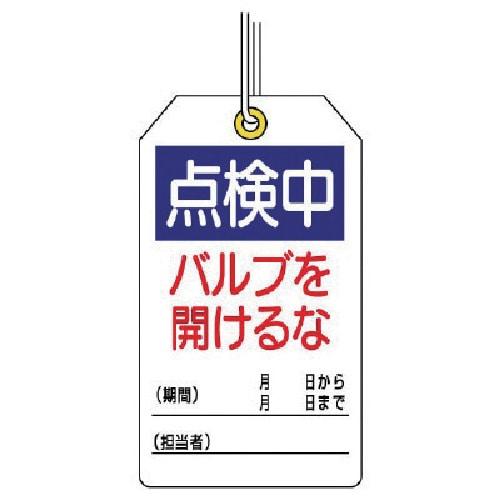 トラスコ中山 ユニット ユニタッグ 点検中 バルブを開けるな 10枚組 120×70（ご注文単位1組）【直送品】