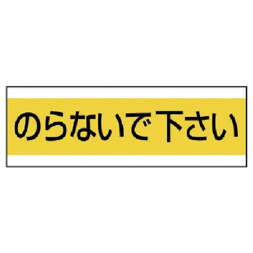 トラスコ中山 ユニット 配管用ステッカーのらないで下さい PVCステッカー 100×300（ご注文単位1枚）【直送品】