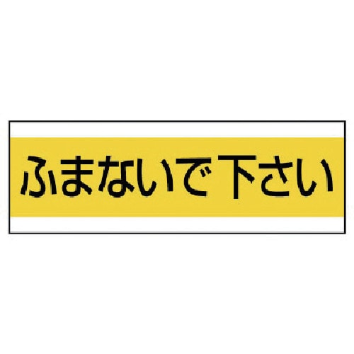 トラスコ中山 ユニット 配管用ステッカーふまないで下さい PVCステッカー 100×300（ご注文単位1枚）【直送品】