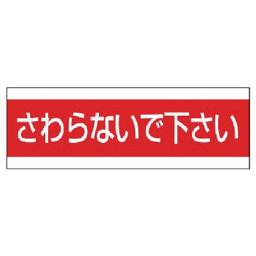 トラスコ中山 ユニット 配管用ステッカーさわらないで下さい PVCステッカー 100×300 744-4745  (ご注文単位1枚) 【直送品】