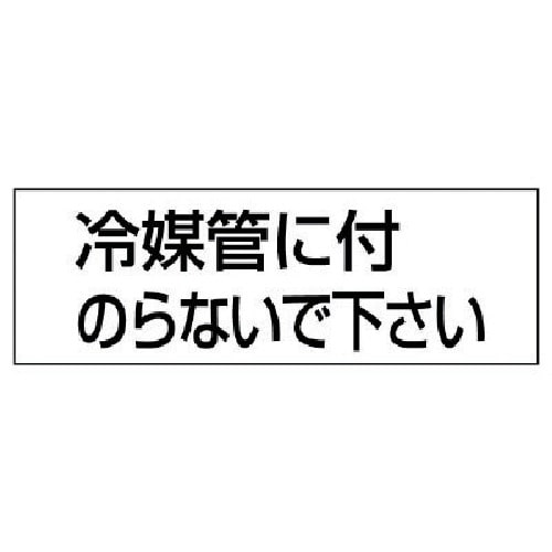 トラスコ中山 ユニット 配管用ステッカー冷媒管に付のらない 5枚組 50×150（ご注文単位1組）【直送品】