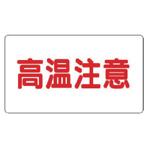 トラスコ中山 ユニット アルミステッカー 高温注意(大)横型 10枚組（ご注文単位1組）【直送品】