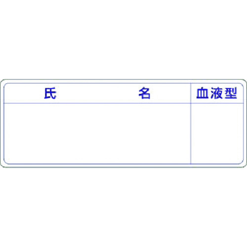 トラスコ中山 つくし 保護帽用名札ステッカー 氏名・血液型 184-7974  (ご注文単位1枚) 【直送品】