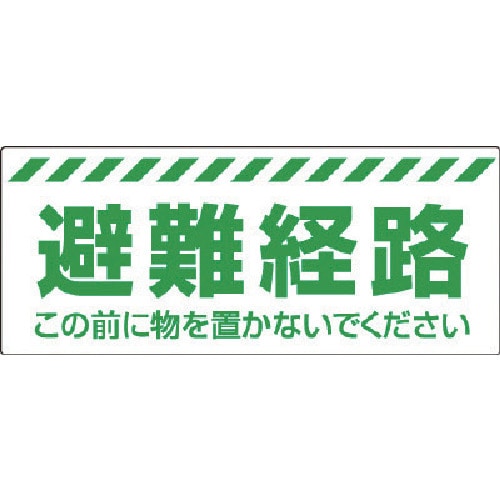 トラスコ中山 ユニット 避難経路ステッカー（ご注文単位1枚）【直送品】