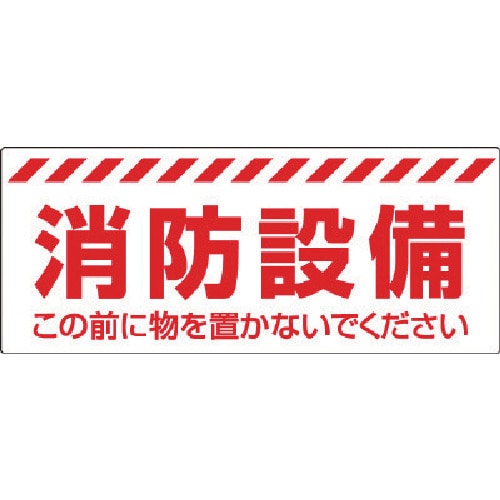 トラスコ中山 ユニット 消防設備ステッカー（ご注文単位1枚）【直送品】