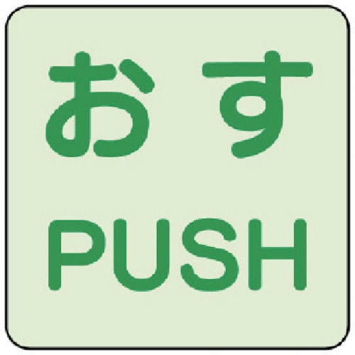 トラスコ中山 ユニット 蓄光ステッカー おす/PUSH 2枚組　744-6136（ご注文単位1組）【直送品】