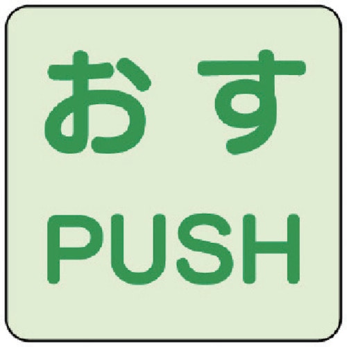 トラスコ中山 ユニット 蓄光ステッカー おす/PUSH 2枚組　744-6144（ご注文単位1組）【直送品】